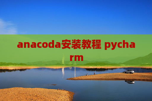 anacoda安装教程 pycharm