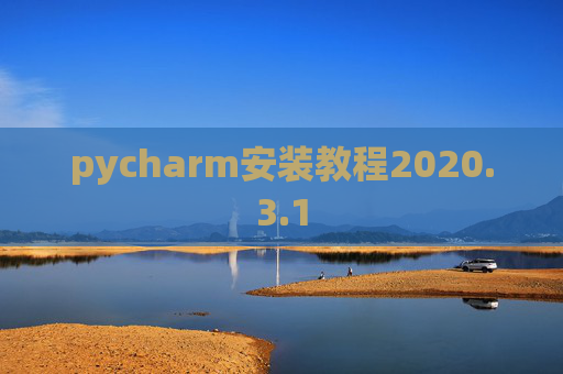 pycharm安装教程2020.3.1